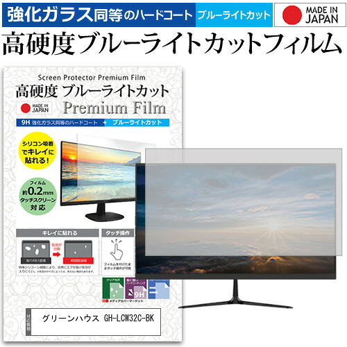 グリーンハウス GH-LCW32C-BK [31.5インチ] 保護 フィルム カバー シート 強化ガラス同等の硬度9H ブルーライトカット クリア 光沢 液晶保護 フィルム メール便送料無料 jgs bgt 互換品