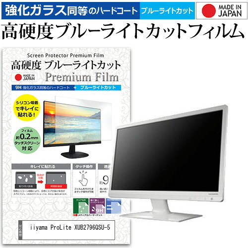 iiyama ProLite XUB2796QSU-5 [27インチ] 保護 フィルム カバー シート 強化ガラス同等の硬度9H ブルーライトカット クリア 光沢 液晶保護 フィルム メール便送料無料 jgs bgt 互換品