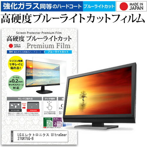 LGエレクトロニクス UltraGear 27GR75Q-B [27インチ] 保護 フィルム カバー シート 強化ガラス同等の硬度9H ブルーライトカット クリア 光沢 液晶保護 フィルム メール便送料無料 jgs bgt 互換品
