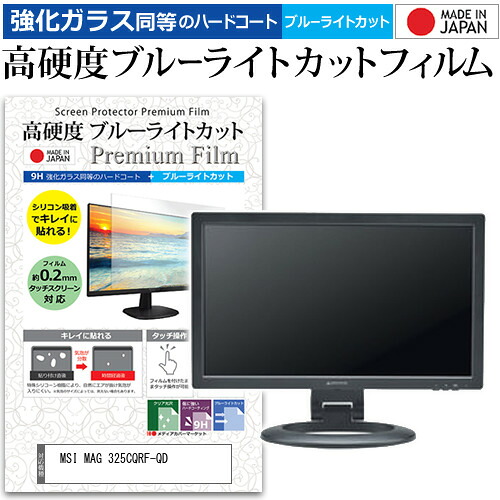 MSI MAG 325CQRF-QD [31.5インチ] 保護 フィルム カバー シート 強化ガラス同等の硬度9H ブルーライトカット クリア 光沢 液晶保護 フィルム メール便送料無料 jgs bgt 互換品｜液晶保護フィルムとカバーケース卸