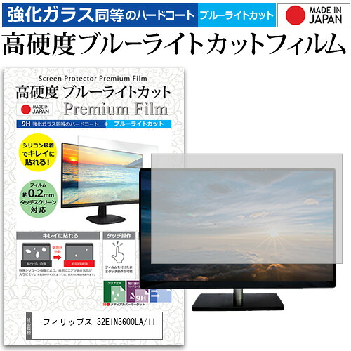 フィリップス 32E1N3600LA/11 [31.5インチ] 保護 フィルム カバー シート 強化ガラス同等の硬度9H ブルーライトカット クリア 光沢 液晶保護 フィルム メール便送料無料 jgs bgt 互換品