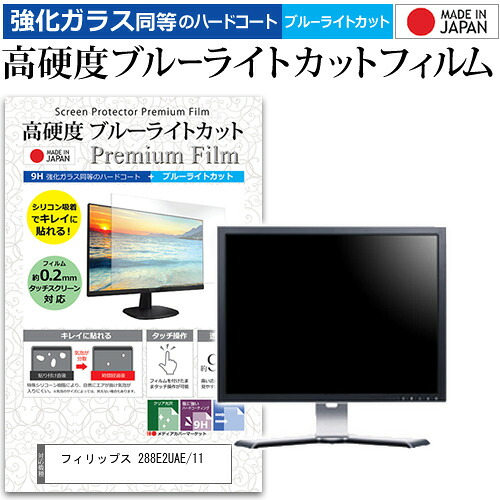 フィリップス 288E2UAE/11 [28インチ] 保護 フィルム カバー シート 強化ガラス同等の硬度9H ブルーライトカット クリア 光沢 液晶保護 フィルム メール便送料無料 jgs bgt 互換品