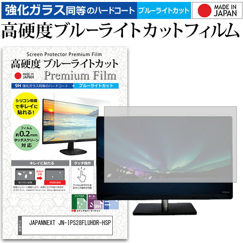 JAPANNEXT JN-IPS28FLUHDR-HSP [28インチ] 保護 フィルム カバー シート 強化ガラス同等の硬度9H ブルーライトカット クリア 光沢 液晶保護 フィルム メール便送料無料 jgs bgt 互換品 6,354円