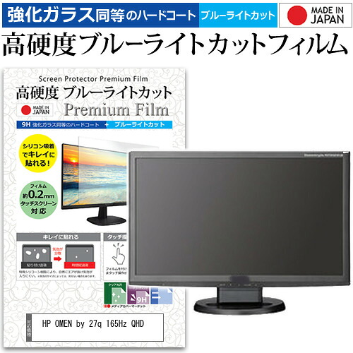 HP OMEN by 27q 165Hz QHD [27インチ] 保護 フィルム カバー シート 強化ガラス同等の硬度9H ブルーライトカット クリア 光沢 液晶保護 フィルム メール便送料無料 jgs bgt 互換品