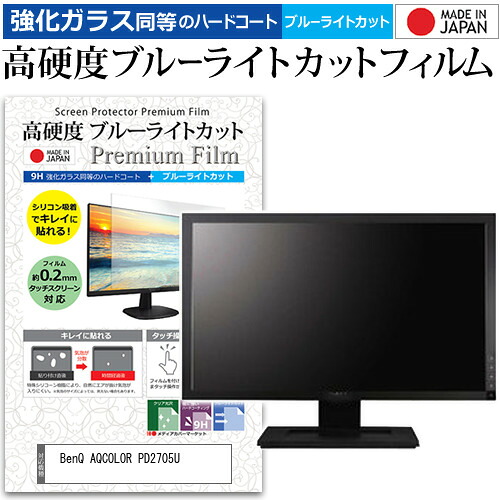 BenQ AQCOLOR PD2705U [27インチ] 保護 フィルム カバー シート 強化ガラス同等の硬度9H ブルーライトカット クリア 光沢 液晶保護 フィルム メール便送料無料 jgs bgt 互換品