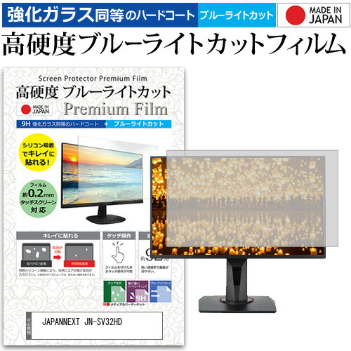 JAPANNEXT JN-SV32HD [31.5インチ] 保護 フィルム カバー シート 強化ガラス同等の硬度9H ブルーライトカット クリア 光沢 液晶保護 フィルム メール便送料無料 jgs bgt 互換品