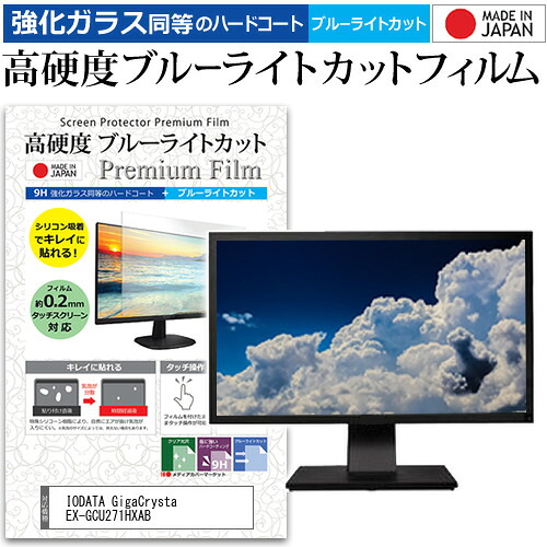 IODATA GigaCrysta EX-GCU271HXAB [27インチ] 保護 フィルム カバー シート 強化ガラス同等の硬度9H ブルーライトカット クリア 光沢 液晶保護 フィルム メール便送料無料 jgs bgt 互換品