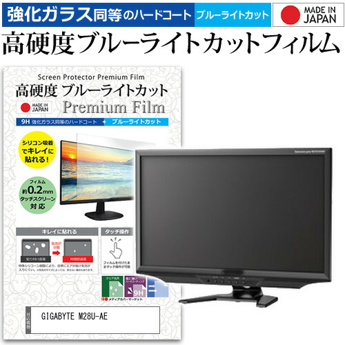 GIGABYTE M28U-AE [28インチ] 保護 フィルム カバー シート 強化ガラス同等の硬度9H ブルーライトカット クリア 光沢 液晶保護 フィルム メール便送料無料 jgs bgt 互換品
