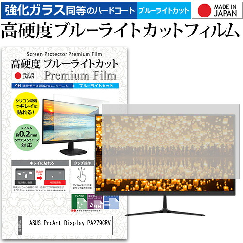 ASUS ProArt Display PA279CRV [27インチ] 保護 フィルム カバー シート 強化ガラス同等の硬度9H ブルーライトカット クリア 光沢 液晶保護 フィルム メール便送料無料 jgs bgt 互換品