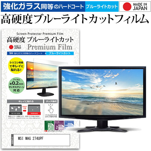 MSI MAG 274UPF [27インチ] 保護 フィルム カバー シート 強化ガラス同等の硬度9H ブルーライトカット クリア 光沢 液晶保護 フィルム メール便送料無料 jgs bgt 互換品