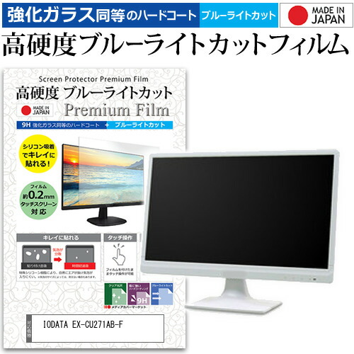 IODATA EX-CU271AB-F [27インチ] 保護 フィルム カバー シート 強化ガラス同等の硬度9H ブルーライトカット クリア 光沢 液晶保護 フィルム メール便送料無料 jgs bgt 互換品