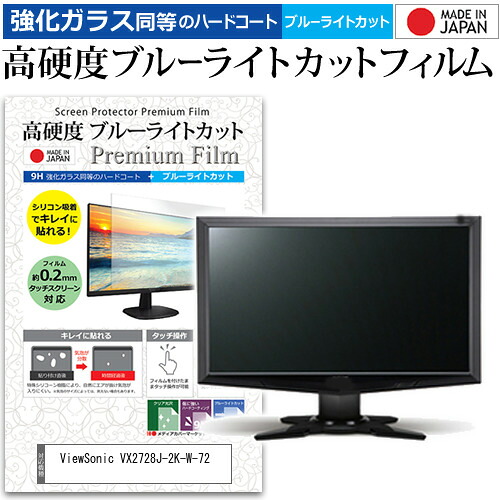 ViewSonic VX2728J-2K-W-72 [27インチ ホワイト(2560x1440)] 保護 フィルム カバー シート 強化ガラス同等の硬度9H ブルーライトカット クリア 光沢 液晶保護 フィルム メール便送料無料 jgs bgt 互換品