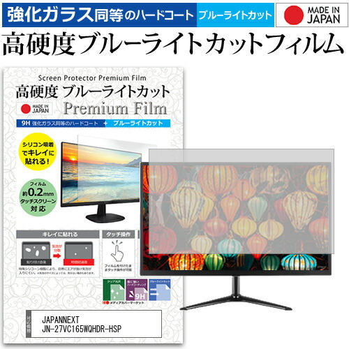 JAPANNEXT JN-27VC165WQHDR-HSP [27インチ] 保護 フィルム カバー シート 強化ガラス同等の硬度9H ブルーライトカット クリア 光沢 液晶保護 フィルム メール便送料無料 jgs bgt 互換品
