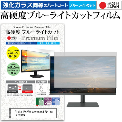 Pixio PX259 Advanced White PX259AW [24.5インチ] 保護 フィルム カバー シート 強化ガラス同等の硬度9H ブルーライトカット クリア 光沢 液晶保護 フィルム メール便送料無料 jgs bgt 互換品