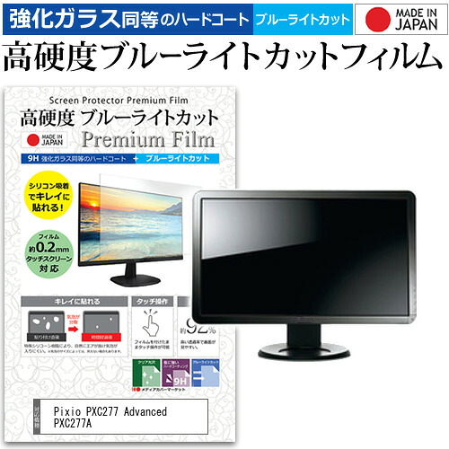 Pixio PXC277 Advanced PXC277A [27インチ] 保護 フィルム カバー シート 強化ガラス同等の硬度9H ブルーライトカット クリア 光沢 液晶保護 フィルム メール便送料無料 jgs bgt 互換品
