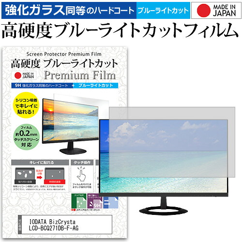 IODATA BizCrysta LCD-BCQ271DB-F-AG [27インチ] 保護 フィルム カバー シート 強化ガラス同等の硬度9H ブルーライトカット クリア 光沢 液晶保護 フィルム メール便送料無料 jgs bgt 互換品