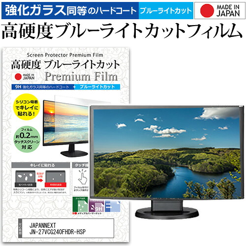 JAPANNEXT JN-27VCG240FHDR-HSP [27インチ] 保護 フィルム カバー シート 強化ガラス同等の硬度9H ブルーライトカット クリア 光沢 液晶保護 フィルム メール便送料無料 jgs bgt 互換品