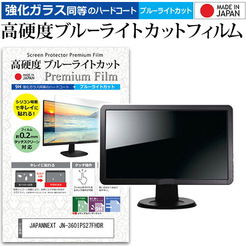 JAPANNEXT JN-360IPS27FHDR [27インチ] 保護 フィルム カバー シート 強化ガラス同等の硬度9H ブルーライトカット クリア 光沢 液晶保護 フィルム メール便送料無料 jgs bgt 互換品