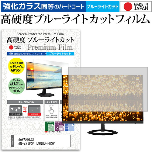 JAPANNEXT JN-27IPS4FLWQHDR-HSP [27インチ] 保護 フィルム カバー シート 強化ガラス同等の硬度9H ブルーライトカット クリア 光沢 液晶保護 フィルム メール便送料無料 jgs bgt 互換品