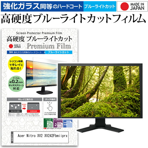Acer Nitro XV2 XV242Fbmiiprx [24.1インチ] 保護 フィルム カバー シート 強化ガラス同等の硬度9H ブルーライトカット クリア 光沢 液晶保護 フィルム メール便送料無料 jgs bgt 互換品