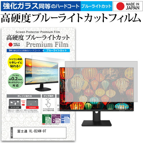 富士通 VL-B24W-9T [24.1インチ] 保護 フィルム カバー シート 強化ガラス同等の硬度9H ブルーライトカット クリア 光沢 液晶保護 フィルム メール便送料無料 jgs bgt 互換品