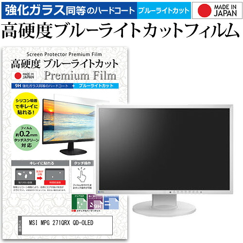 MSI MPG 271QRX QD-OLED [26.5インチ] 保護 フィルム カバー シート 強化ガラス同等の硬度9H ブルーライトカット クリア 光沢 液晶保護 フィルム メール便送料無料 jgs bgt 互換品