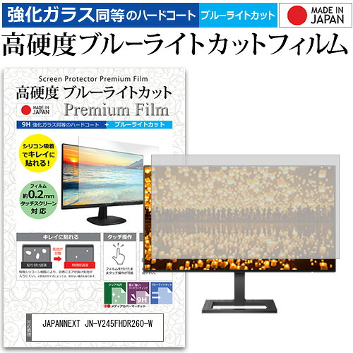 JAPANNEXT JN-V245FHDR260-W [24.5インチ] 保護 フィルム カバー シート 強化ガラス同等の硬度9H ブルーライトカット クリア 光沢 液晶保護 フィルム メール便送料無料 jgs bgt 互換品