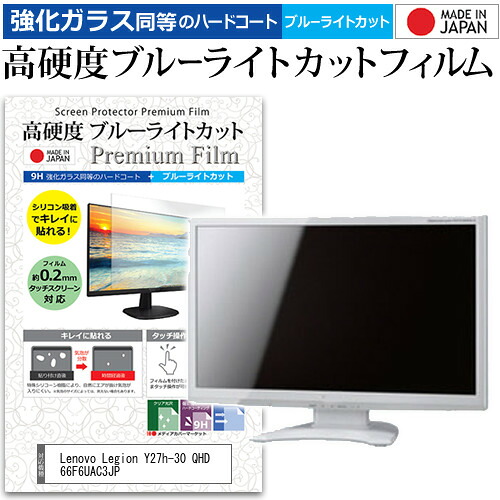 Lenovo Legion Y27h-30 QHD 66F6UAC3JP [27インチ] 保護 フィルム カバー シート 強化ガラス同等の硬度9H ブルーライトカット クリア 光沢 液晶保護 フィルム メール便送料無料 jgs bgt 互換品