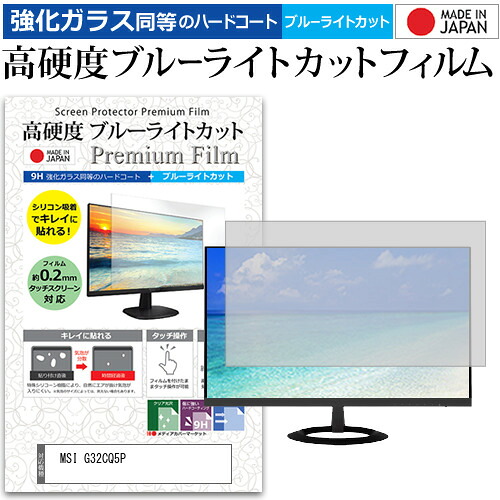MSI G32CQ5P [31.5インチ] 保護 フィルム カバー シート 強化ガラス同等の硬度9H ブルーライトカット クリア 光沢 液晶保護 フィルム メール便送料無料 jgs bgt 互換品