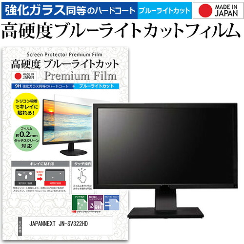 JAPANNEXT JN-SV322HD [31.5インチ] 保護 フィルム カバー シート 強化ガラス同等の硬度9H ブルーライトカット クリア 光沢 液晶保護 フィルム メール便送料無料 jgs bgt 互換品