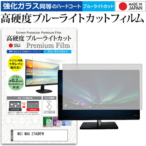 MSI MAG 274QRFW [27インチ] 保護 フィルム カバー シート 強化ガラス同等の硬度9H ブルーライトカット クリア 光沢 液晶保護 フィルム メール便送料無料 jgs bgt 互換品