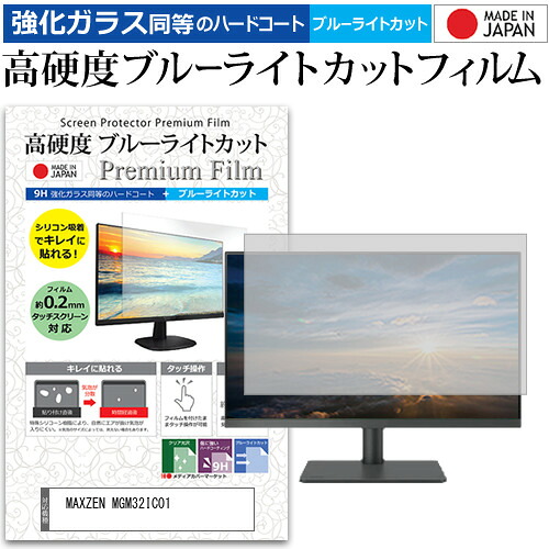MAXZEN MGM32IC01 [31.5インチ] 保護 フィルム カバー シート 強化ガラス同等の硬度9H ブルーライトカット クリア 光沢 液晶保護 フィルム メール便送料無料 jgs bgt 互換品 6,855円