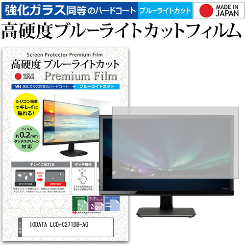 IODATA LCD-C271DB-AG [27インチ] 保護 フィルム カバー シート 強化ガラス同等の硬度9H ブルーライトカット クリア 光沢 液晶保護 フィルム メール便送料無料 jgs bgt 互換品