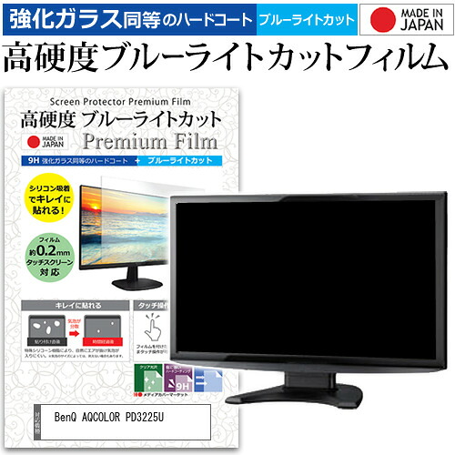 BenQ AQCOLOR PD3225U [31.5インチ] 保護 フィルム カバー シート 強化ガラス同等の硬度9H ブルーライトカット クリア 光沢 液晶保護 フィルム メール便送料無料 jgs bgt 互換品