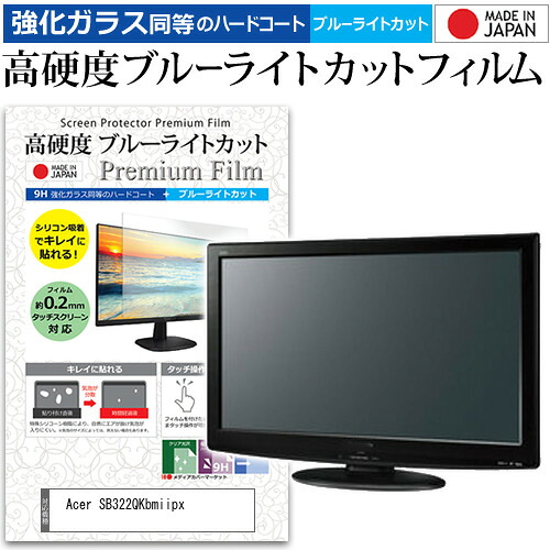 Acer SB322QKbmiipx [31.5インチ] 保護 フィルム カバー シート 強化ガラス同等の硬度9H ブルーライトカット クリア 光沢 液晶保護 フィルム メール便送料無料 jgs bgt 互換品