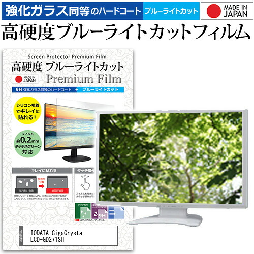IODATA GigaCrysta LCD-GD271SH [27インチ] 保護 フィルム カバー シート 強化ガラス同等の硬度9H ブルーライトカット クリア 光沢 液晶保護 フィルム メール便送料無料 jgs bgt 互換品