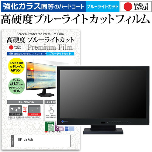 HP 527sh [27.0インチ] 保護 フィルム カバー シート 強化ガラス同等の硬度9H ブルーライトカット クリア 光沢 液晶保護 フィルム メール便送料無料 jgs bgt 互換品