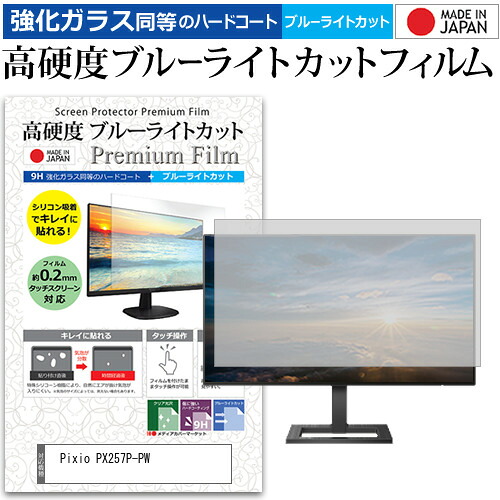 Pixio PX257P-PW [24.5インチ] 保護 フィルム カバー シート 強化ガラス同等の硬度9H ブルーライトカット クリア 光沢 液晶保護 フィルム メール便送料無料 jgs bgt 互換品