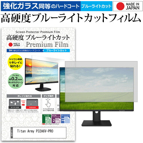 Titan Army P32A6V-PRO [32インチ] 保護 フィルム カバー シート 強化ガラス同等の硬度9H ブルーライトカット クリア 光沢 液晶保護 フィルム メール便送料無料 jgs bgt 互換品