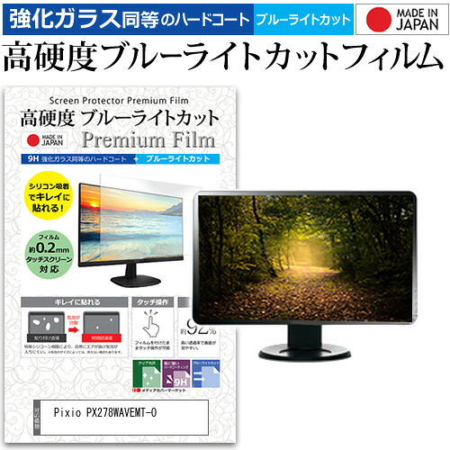 Pixio PX278WAVEMT-O [27インチ] 保護 フィルム カバー シート 強化ガラス同等の硬度9H ブルーライトカット クリア 光沢 液晶保護 フィルム メール便送料無料 jgs bgt 互換品