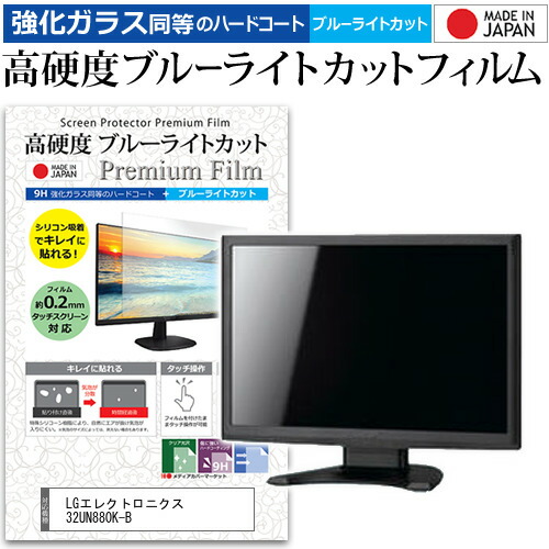 LGエレクトロニクス 32UN880K-B [31.5インチ] 保護 フィルム カバー シート 強化ガラス同等の硬度9H ブルーライトカット クリア 光沢 液晶保護 フィルム メール便送料無料 jgs bgt 互換品