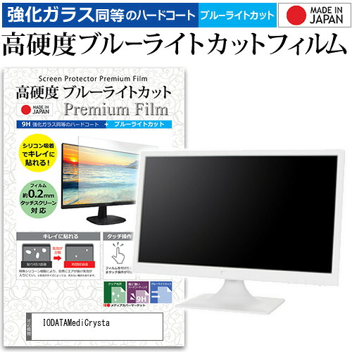 IODATA MediCrysta LCD-MDQ271A-AG [27インチ] 保護 フィルム カバー シート 強化ガラス同等の硬度9H ブルーライトカット クリア 光沢 液晶保護 フィルム メール便送料無料 bgt 互換品