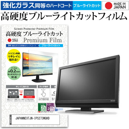 JAPANNEXT JN-IPS273WQHD [27インチ] 保護 フィルム カバー シート 強化ガラス同等の硬度9H ブルーライトカット クリア 光沢 液晶保護 フィルム メール便送料無料 bgt 互換品