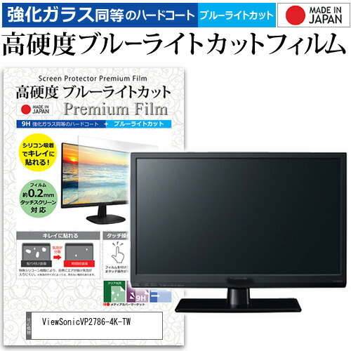 ViewSonic VP2786-4K-TW [27インチ] 保護 フィルム カバー シート 強化ガラス同等の硬度9H ブルーライトカット クリア 光沢 液晶保護 フィルム メール便送料無料 bgt 互換品