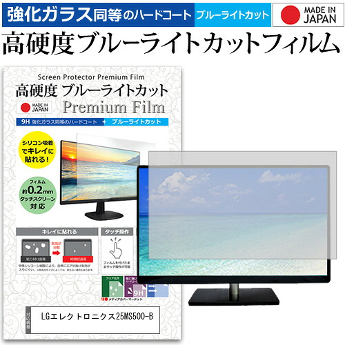 LGエレクトロニクス 25MS500-B [24.5インチ] 保護 フィルム カバー シート 強化ガラス同等の硬度9H ブルーライトカット クリア 光沢 液晶保護 フィルム メール便送料無料 bgt 互換品