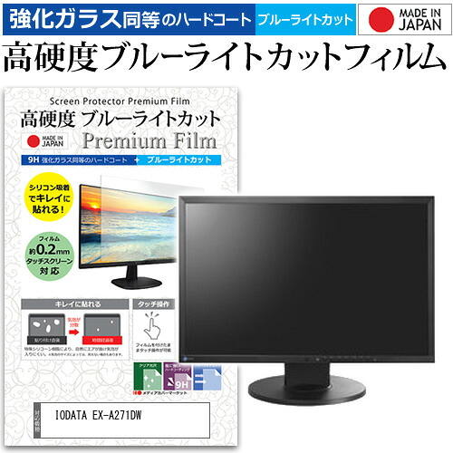IODATA EX-A271DW [27インチ] 保護 フィルム カバー シート 強化ガラス同等の硬度9H ブルーライトカット クリア 光沢 液晶保護 フィルム メール便送料無料 jgs bgt 互換品