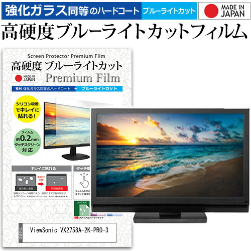 ViewSonic VX2758A-2K-PRO-3 [27インチ] 保護 フィルム カバー シート 強化ガラス同等の硬度9H ブルーライトカット クリア 光沢 液晶保護 フィルム メール便送料無料 jgs bgt 互換品