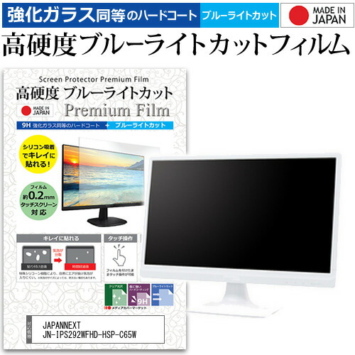 JAPANNEXT JN-IPS292WFHD-HSP-C65W [29インチ] 保護 フィルム カバー シート 強化ガラス同等の硬度9H ブルーライトカット クリア 光沢 液晶保護 フィルム メール便送料無料 jgs bgt 互換品