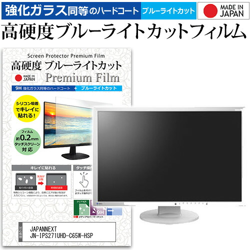 JAPANNEXT JN-IPS271UHD-C65W-HSP [27インチ] 保護 フィルム カバー シート 強化ガラス同等の硬度9H ブルーライトカット クリア 光沢 液晶保護 フィルム メール便送料無料 jgs bgt 互換品
