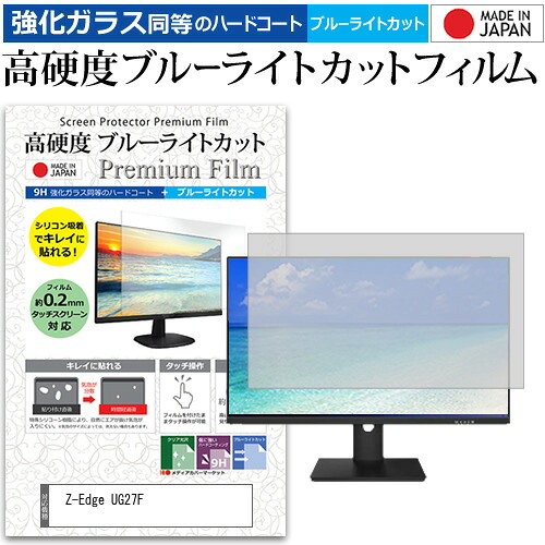 Z-Edge UG27F [27インチ] 保護 フィルム カバー シート 強化ガラス同等の硬度9H ブルーライトカット クリア 光沢 液晶保護 フィルム メール便送料無料 jgs bgt 互換品